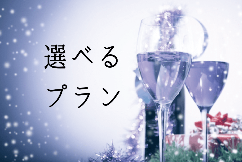 選べるプラン