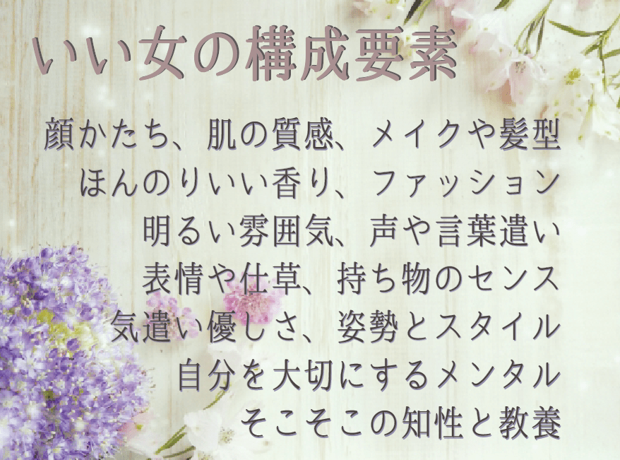 いい女の構成要素