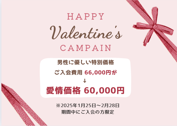 男性はご入会が割引き！バレンタインキャンペーン