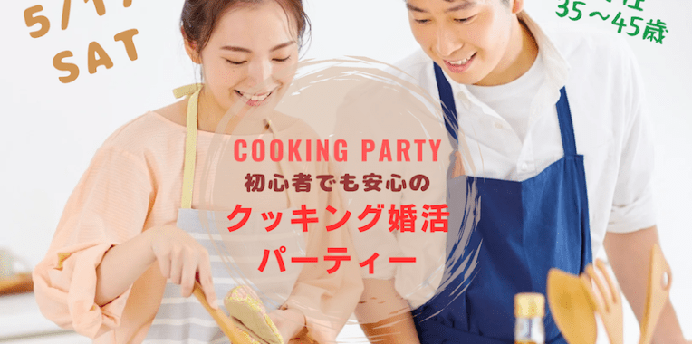 お料理婚活イベント参加者募集中