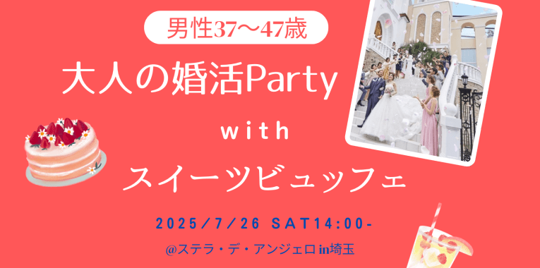 37歳〜47歳の男性募集中！婚活パーティー@埼玉