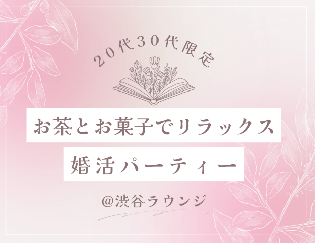 婚活パーティー参加者募集20歳30代限定