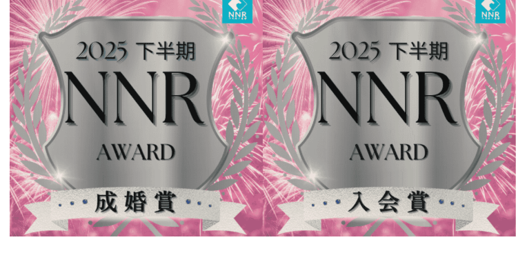 2025年も成婚賞と入会賞ダブル受賞