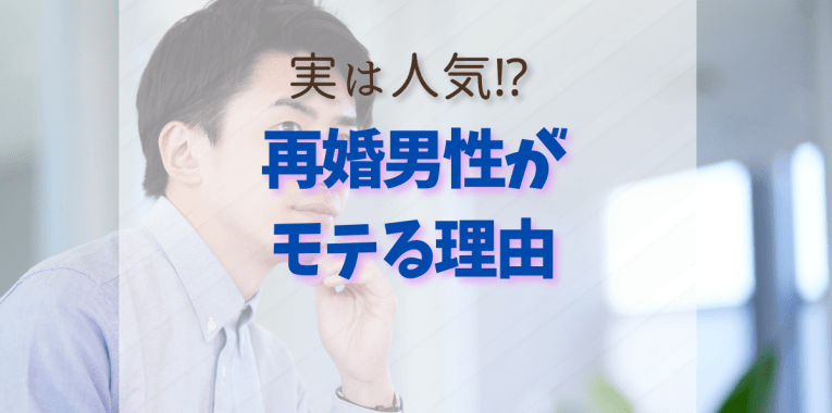 再婚男性が人気のある理由