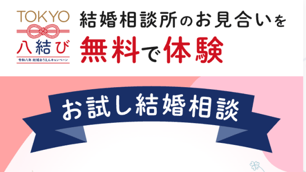 東京都主催JAMIC協賛、お試し結婚相談