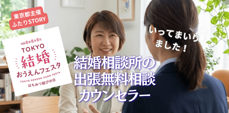 TOKYOふたりSTORY婚活相談無料体験コーナー